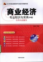 2010年版全国经济专业技术资格考试  商业经济专业知识与实务  中级全程应试辅导