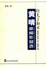 行走与静思  黄晴新闻作品选