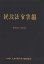 民政法令汇编  1949.10-1954.9