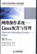 网络操作系统  Linux配置与管理