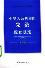 中华人民共和国宪法配套规定  第4版