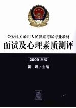 公安机关录用人民警察考试专业教材：面试及心理素质测评  2009年  2009年版