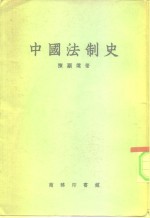 中国法制史