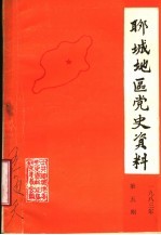 聊城地区党史资料  1983年第5期  总7期