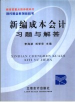 新编成本会计习题与解答