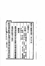 钦定八旗通志  第135卷