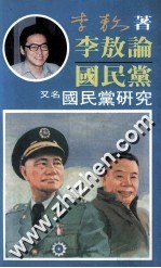 李敖论国民党