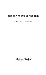 高频高介电容器瓷料译文集