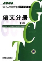 GCT入学资格考试专项突破  语文分册  第2版