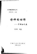 文学精品赏析丛书  中国古代卷  诗神的回眸