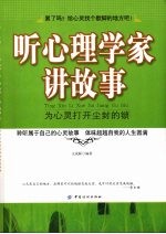 听心理学家讲故事  为心灵打开尘封的锁