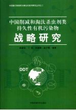 中国削减和淘汰杀虫剂类持久性有机污染物战略研究