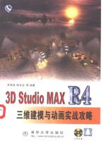 3D Studio MAX R4三维建模与动画实战攻略