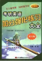 考研英语加分强化练习大全  阅读理解·英语知识运用