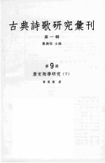 古典诗歌研究汇刊  第1辑  第8册  唐宋陶学研究  下