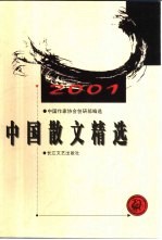 中国散文精选  2001