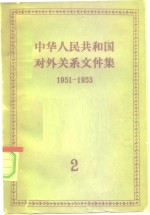 中华人民共和国对外关系文件集  第2集  1951-1953