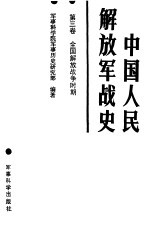 中国人民解放军战史  第3卷  全国解放战争时期