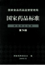 国家食品药品监督管理局  国家药品标准  新药转正标准  第74册