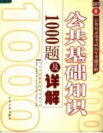 公共基础知识1000题及详解