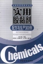 实用胶黏剂配方与生产300例