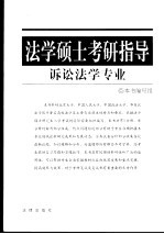 法学硕士考研指导  诉讼法学专业