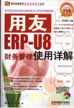 用友ERP-U8财务管理使用详解