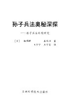 孙子兵法奥秘深探  孙子兵法结构研究