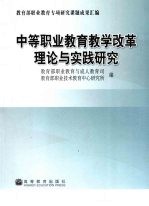 中等职业教育教学改革理论与实践研究