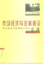 市场经济与法制建设  华东政法学院建院四十五周年文集