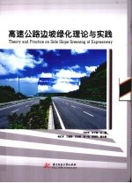 高速公路边坡绿化理论与实践