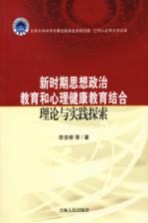 新时期思想政治教育和心理健康教育结合理论与实践探索