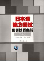 日本语能力测试预测试题全解  1级  2版