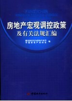 房地产宏观调控政策及有关法规汇编