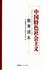 中国特色社会主义教育读本