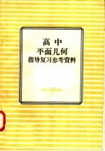 高中平面几何指导复习参考资料