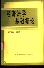 经济法学基础概论