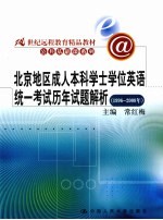 北京地区成人本科学士学位英语统一考试历年试题解析  1996—2008年