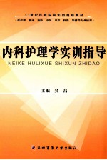 内科护理学实训指导