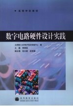 数字电路硬件设计实践