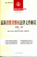 最新消费者维权法律文件解读  2006  10  总第22辑