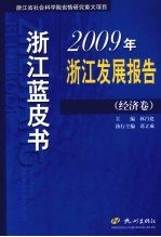 2009年浙江发展报告  经济卷