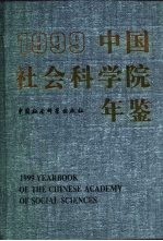 中国社会科学院年鉴  1999