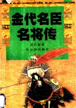 金代名臣名将传