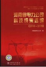 河南省电力公司科技成果选编  1998-1999