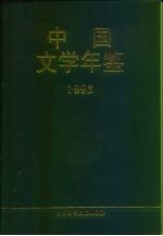 中国文学年鉴  1993