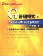 G管理模式·制度篇：决定企业成功的先进管理制度  第2分册