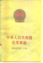 中华人民共和国法规汇编  1956年7月-12月