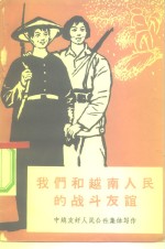 我们和越南人民的战斗友谊