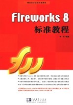 Fireworks 8标准教程